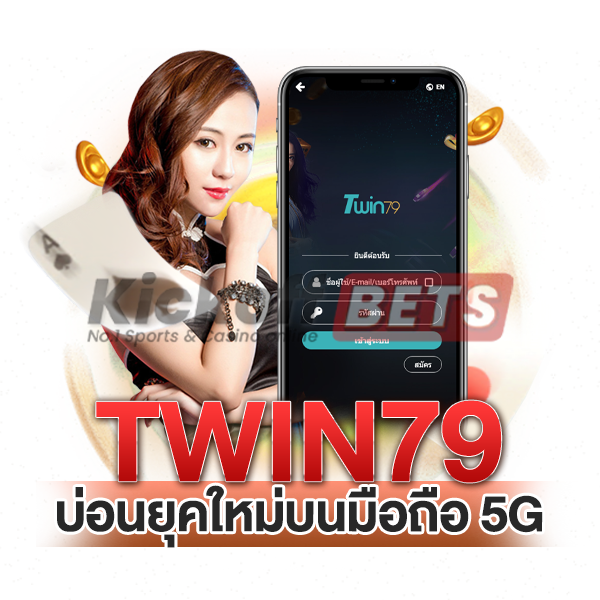 twin79 บ่อนยุคใหม่บนมือถือ 5G