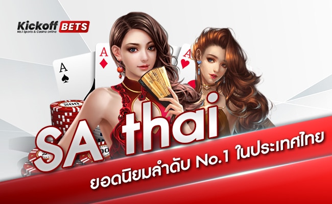 sa thai ยอดนิยมลำดับ No.1 ในประเทศไทย