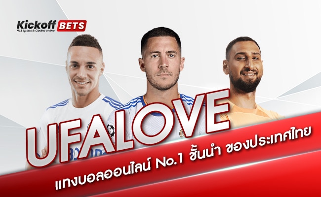 ufalove แทงบอลออนไลน์ No.1 ชั้นนำ ของประเทศไทย