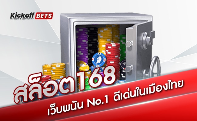 สล็อต168 เว็บพนัน No.1 ดีเด่นในเมืองไทย