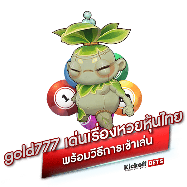 gold777 เด่นเรื่องหวยหุ้นไทย