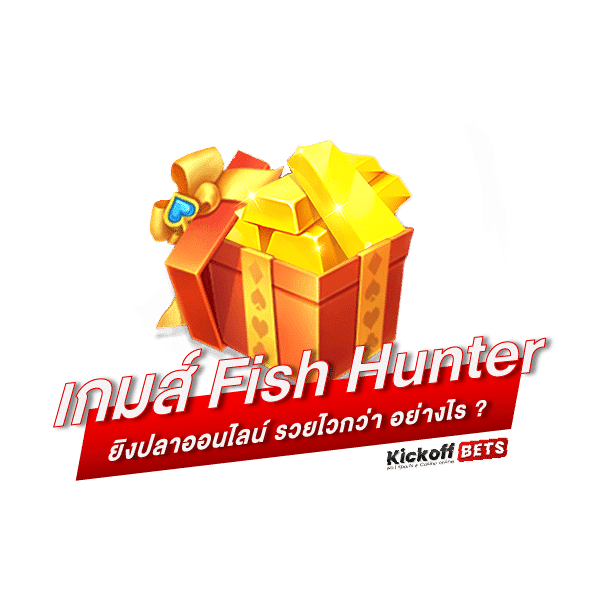 เกมส์ Fish Hunter ยิงปลาออนไลน์