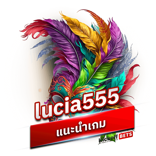 lucia555 แนะนำเกมคาสิโน
