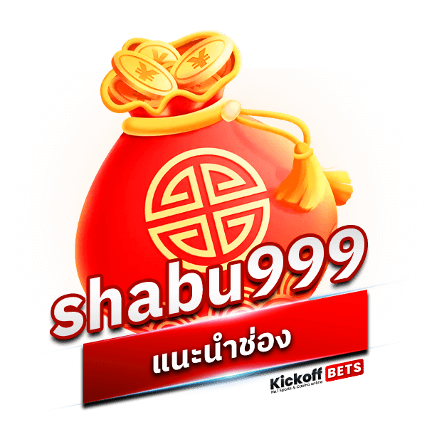 shabu999 ทางสมัครง่าย