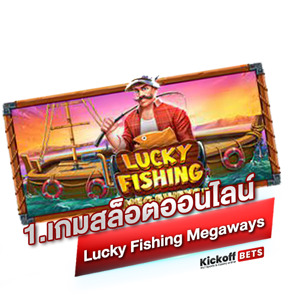 1. เกมสล็อตออนไลน์ Lucky Fishing Megaways_