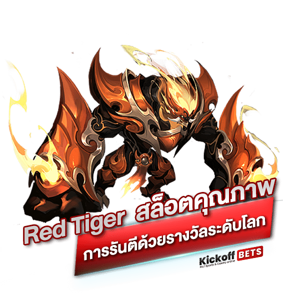 Red Tiger รวมสล้อต