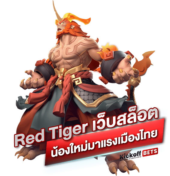 Red Tiger สล็อตไทย