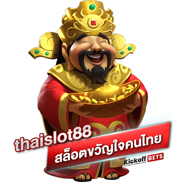 thaislot88 ขวัญใจคนไทย