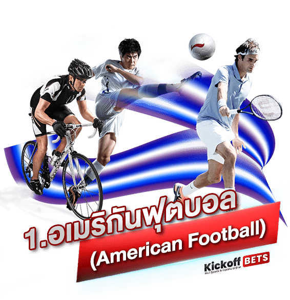 1. อเมริกันฟุตบอล (American Football)