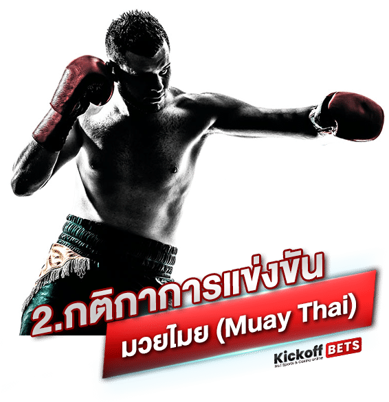 2. กติกาการแข่งขันมวยไมย (Muay Thai)