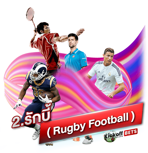 2. รักบี้ ( Rugby Football )