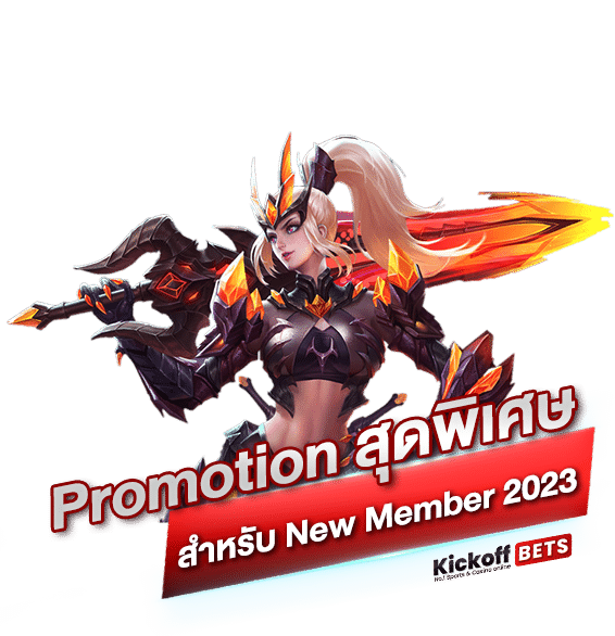 Promotion สุดพิเศษสำหรับ New Member 2023_