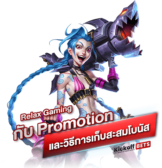 Relax Gaming กับ Promotion