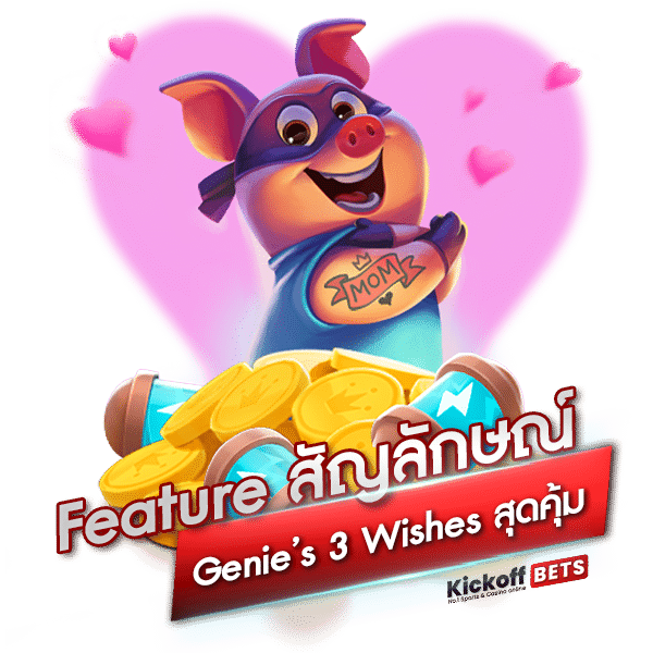 Feature สัญลักษณ์ Genie’s 3 Wishes สุดคุ้ม