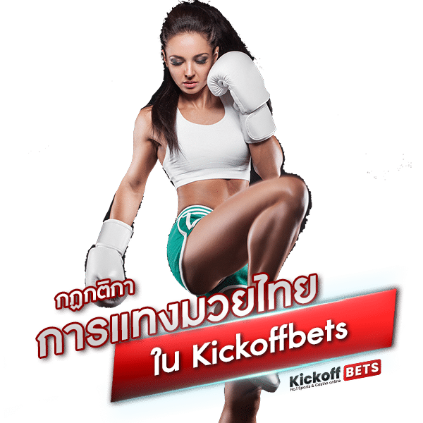 กฏกติกา การแทงมวยไทย ใน Kickoffbets