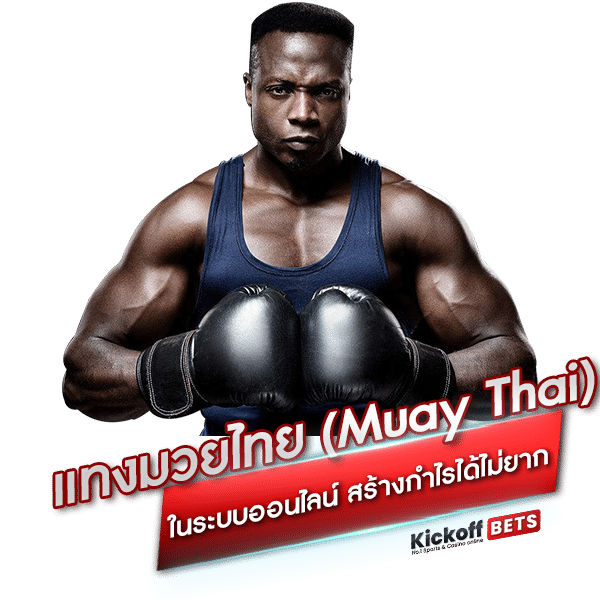 การแทงมวยไทย (Muay Thai) ในระบบออนไลน์