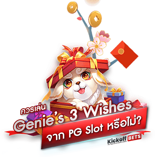ควรเล่น Genie’s 3 Wishes จาก PG Slot หรือไม่ _