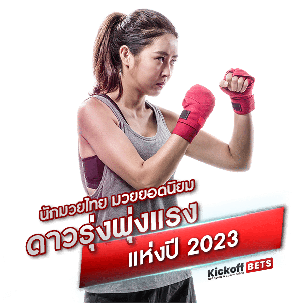 นักมวยไทย มวยยอดนิยม ดาวรุ่งพุ่งแรงแห่งปี 2023_
