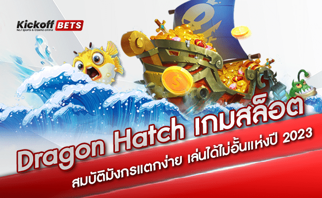 ปก-Dragon Hatch เกมสล็อตสมบัติมังกรแตกง่าย