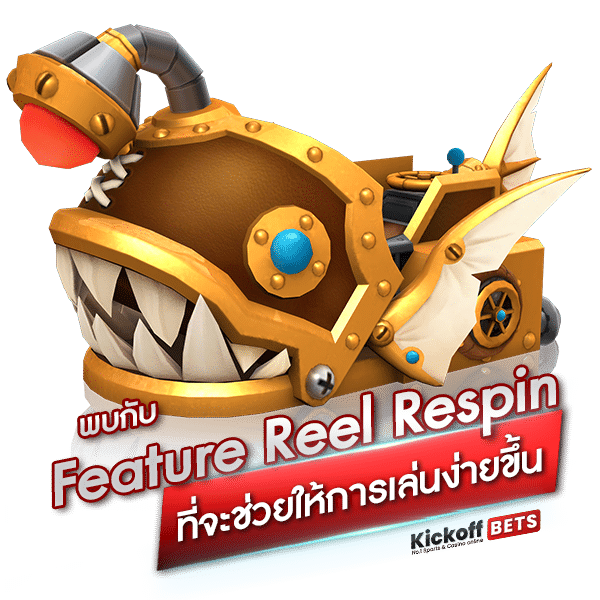 พบกับ Feature Reel Respin ที่จะช่วยให้การเล่นง่ายขึ้น