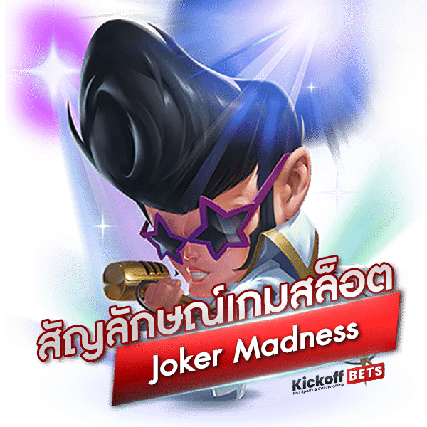 สัญลักษณ์ในเกมสล็อต Joker Madness