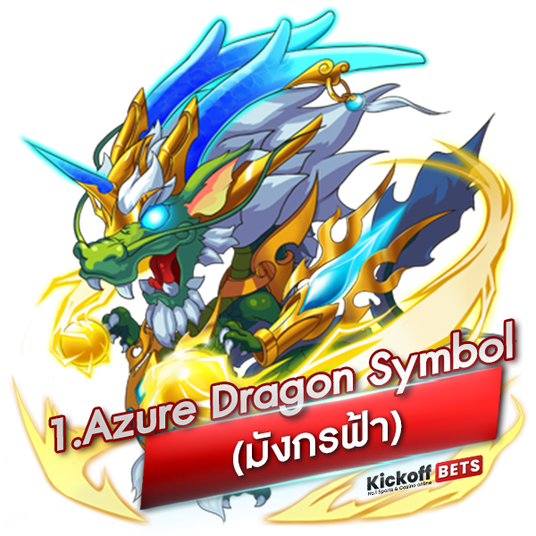 1. Azure Dragon Symbol (มังกรฟ้า)