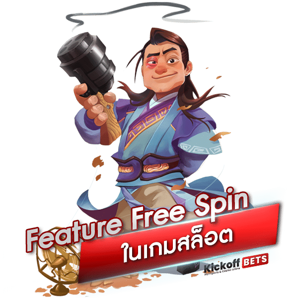 Feature Free Spin ในเกมสล็อต