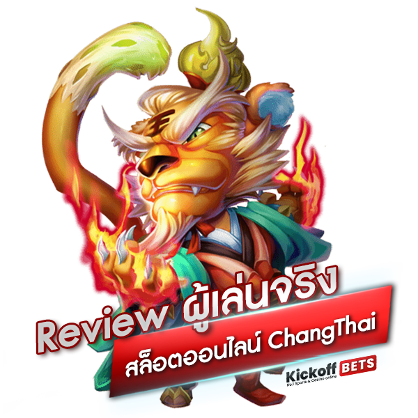Review จากผู้เล่นจริงสล็อตออนไลน์ ChangThai