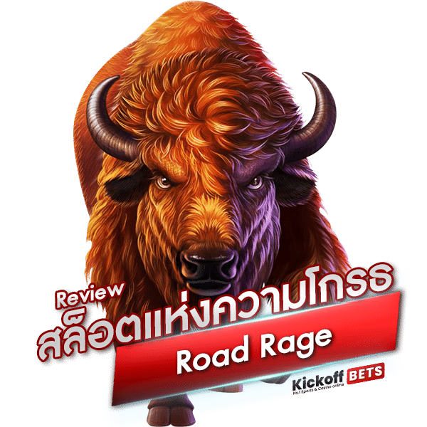 Review สล็อตแห่งความโกรธ Road Rage_