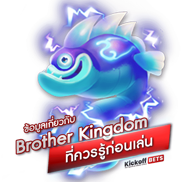 ข้อมูลเกี่ยวกับ Brother Kingdom ที่ควรรู้ก่อนเล่น