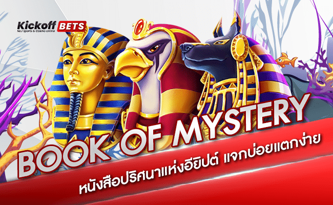 ปก-BOOK OF MYSTERY หนังสือปริศนาแห่งอียิปต์