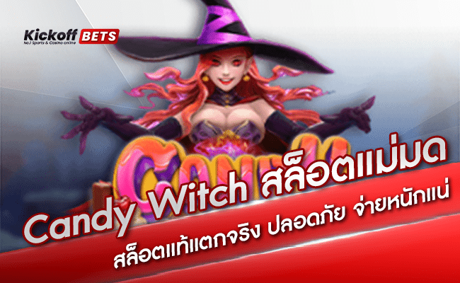 ปก-Candy Witch สล็อตแม่มด สล็อตแท้แตกจริง ปลอดภัย