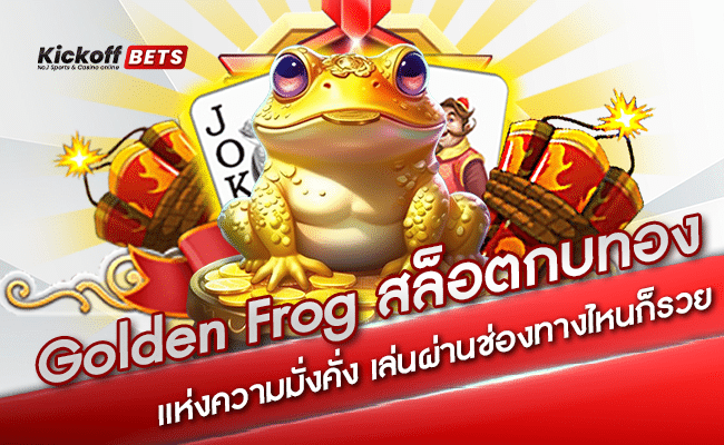 ปก-Golden Frog สล็อตกบทองแห่งความมั่งคั่ง เล่นผ่านช่องทางไหนก็รวย