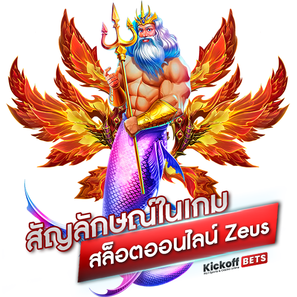 สัญลักษณ์ในเกมสล็อตออนไลน์​ Zeus