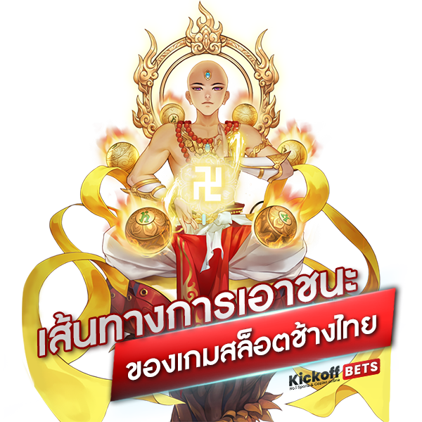 เส้นทางการเอาชนะของเกมสล็อตช้างไทย