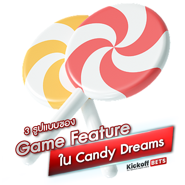 3 รูปแบบของ Game Feature ในเกมสล็อต Candy Dreams