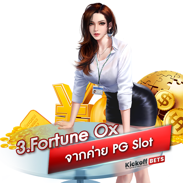 3. Fortune Ox จากค่าย PG Slot