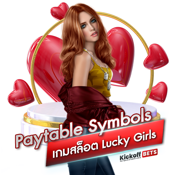 Paytable Symbols ของเกมสล็อต Lucky Girls
