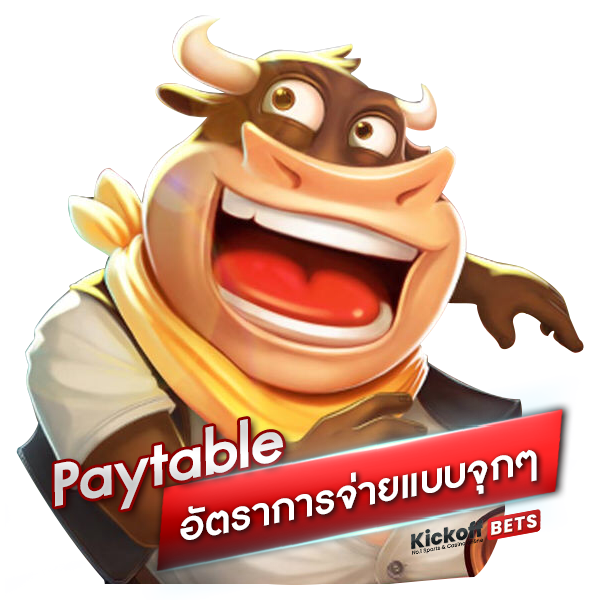 Paytable อัตราการจ่ายแบบจุกๆ_