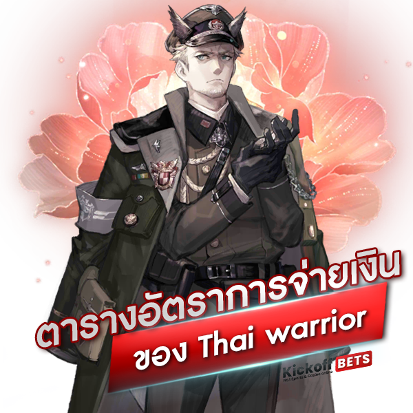 ตารางอัตราการจ่ายเงินของ Thai warrior