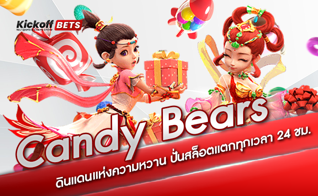 ปก-Candy Bears ดินแดนแห่งความหวาน ปั่นสล็อตแตกทุกเวลา 24 ชม_