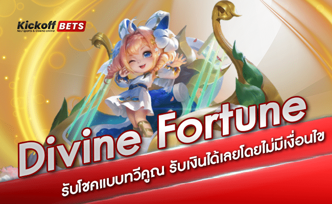 ปก-Divine Fortune รับโชคแบบทวีคูณ รับเงินได้เลยโดยไม่มีเงื่อนไข