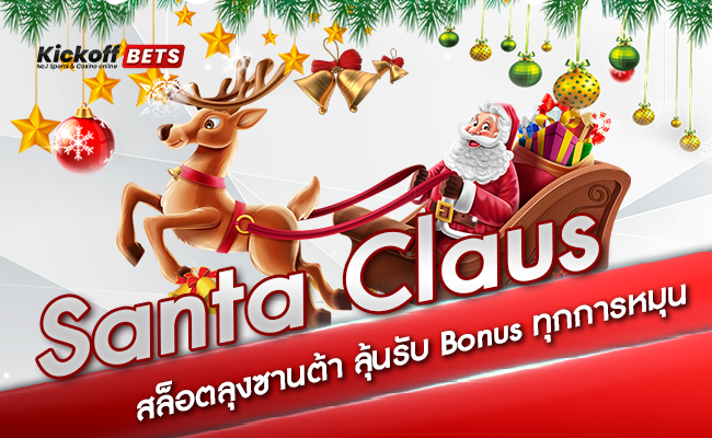 ปก-Santa Claus สล็อตลุงซานต้า ลุ้นรับ Bonus ทุกการหมุน