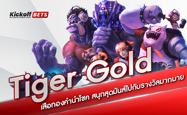 ปก-Tiger Gold เสือทองคำนำโชค สนุกสุดมันส์ไปกับรางวัลมากมาย