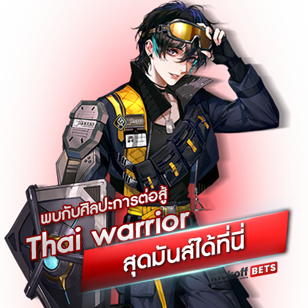 พบกับศิลปะการต่อสู้ Thai warrior สุดมันส์ได้ที่นี่_