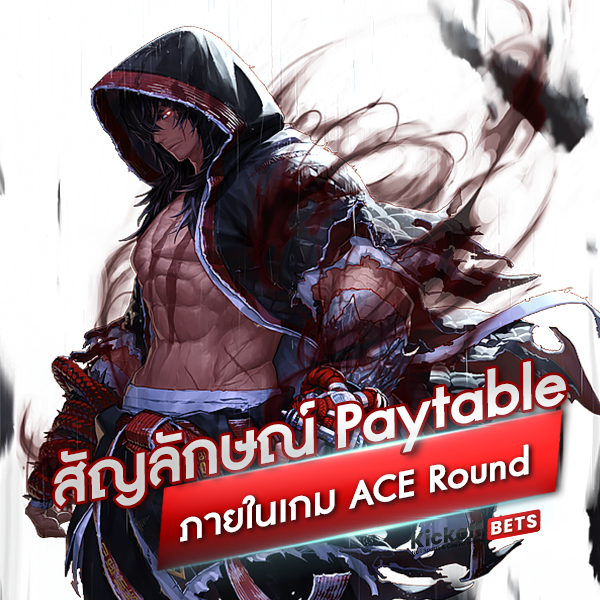 สัญลักษณ์ Paytable ภายในเกม ACE Round