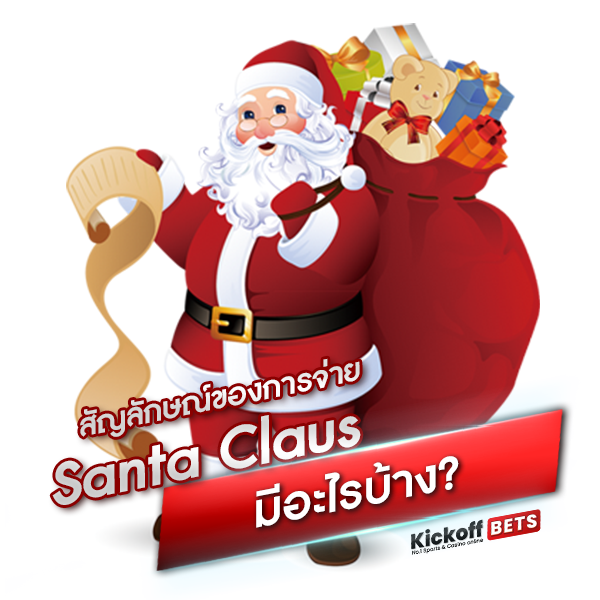 สัญลักษณ์ของการจ่าย Santa Claus มีอะไรบ้าง _