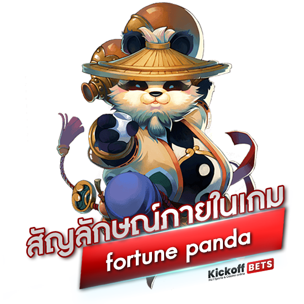 สัญลักษณ์ภายในเกม fortune panda