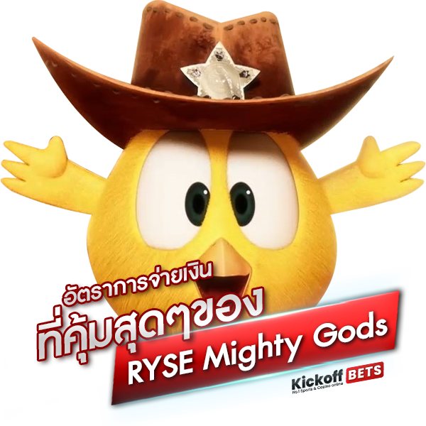 อัตราการจ่ายเงินที่คุ้มสุดๆของ RYSE Mighty Gods
