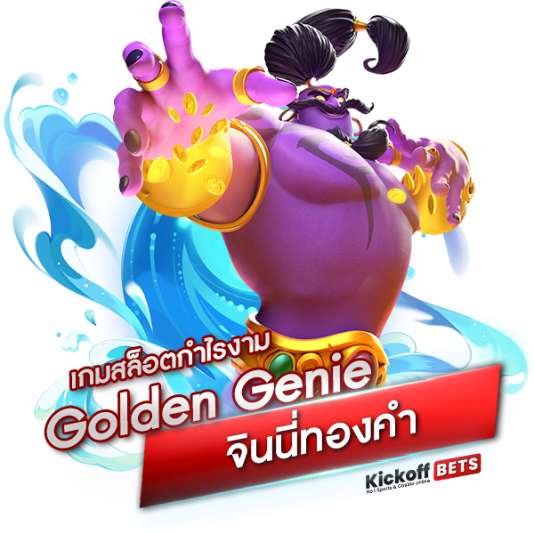 เกมสล็อตกำไรงาม Golden Genie จินนี่ทองคำ